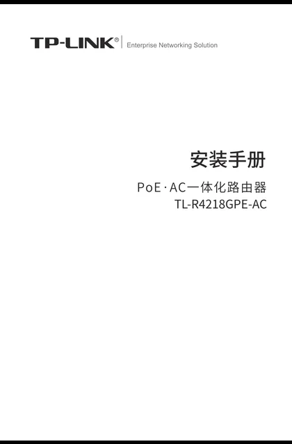 TP-LINK TL-R4218GPE-AC V1.0